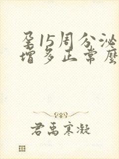 孕15周分泌物增多正常么