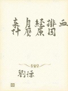 来月经排血块是什么原因