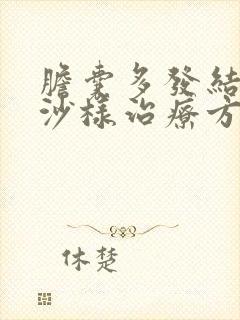 胆囊多发结石泥沙样治疗方法