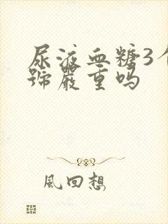 尿液血糖3个加号严重吗