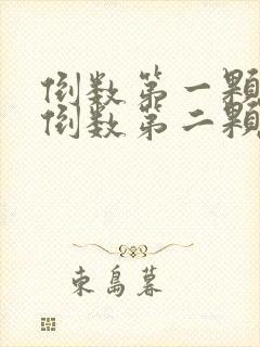 倒数第一颗牙和倒数第二颗牙中间疼