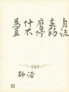 为什么来月经一直不停的流血不止呢呢