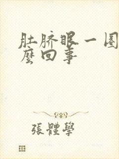 肚脐眼一圈疼怎么回事