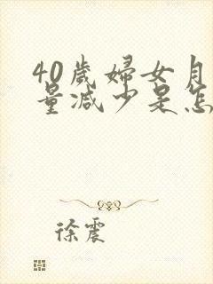 40岁妇女月经量减少是怎么回事