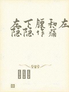 左下腹和左后腰隐隐作痛