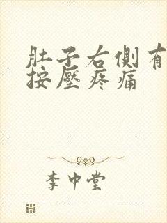 肚子右侧有硬块按压疼痛