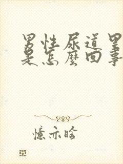 男性尿道里发痒是怎么回事