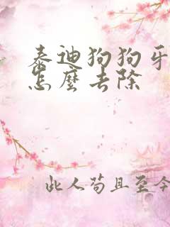 泰迪狗狗牙结石怎么去除