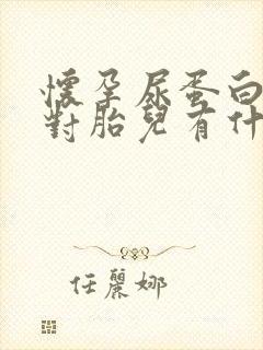 怀孕尿蛋白偏高对胎儿有什么影响