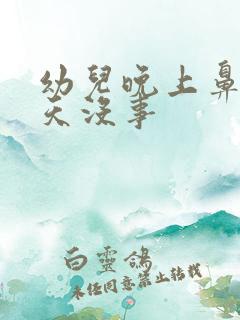 幼儿晚上鼻塞白天没事