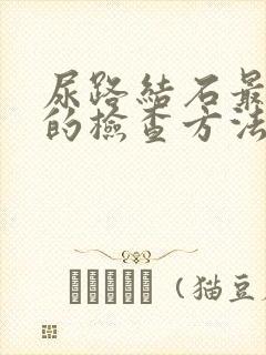 尿路结石最常用的检查方法是?