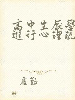 高中生厌学怎么进行心理疏导