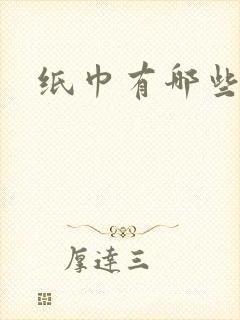 纸巾有哪些品牌