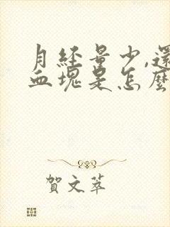 月经量少,还有血块是怎么回事