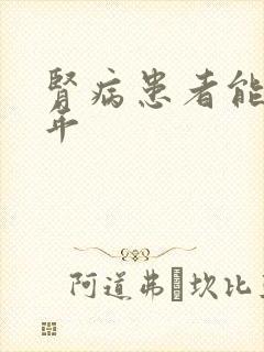 肾病患者能活几年