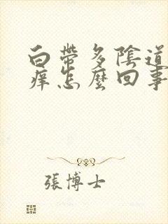 白带多阴道口瘙痒怎么回事