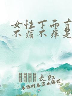 女性下面有异味不痛不痒是怎么回事