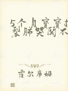 5个月宝宝撕心裂肺哭哄不住