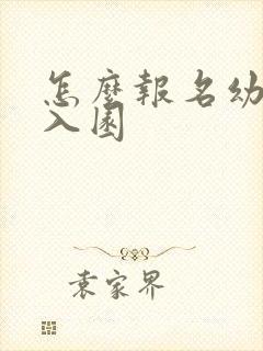 怎么报名幼儿园入园