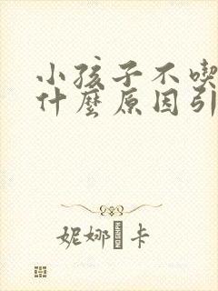 小孩子不吃饭是什么原因引起的