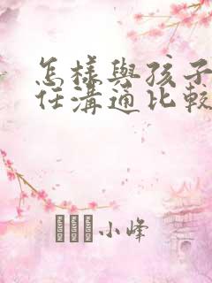 怎样与孩子班主任沟通比较好