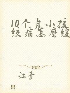 10个月小孩肠绞痛怎么缓解