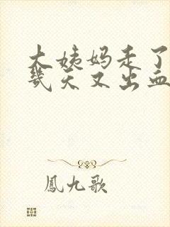 大姨妈走了10几天又出血