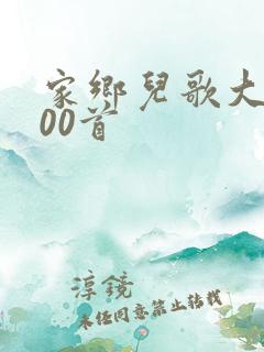 家乡儿歌大全100首