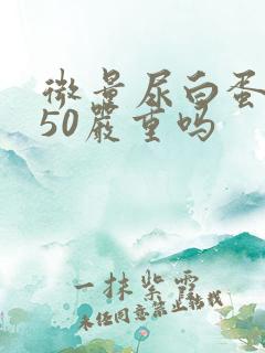 微量尿白蛋白150严重吗