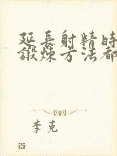 延长射精时间的锻炼方法都有哪些