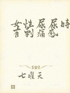 女性尿尿时尿道有刺痛感