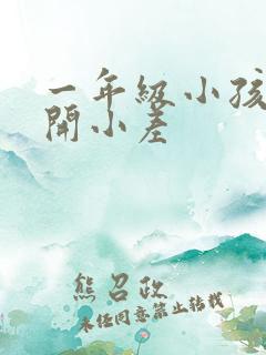 一年级小孩上课开小差