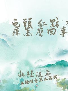 龟头 红点 不痒怎么回事