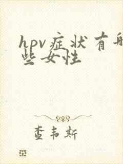 hpv症状有哪些女性