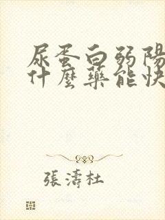 尿蛋白弱阳性吃什么药能快速降下来