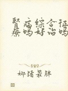 肾病综合征能治疗吗好治吗