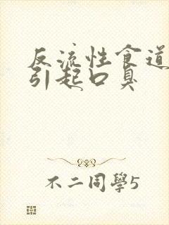 反流性食道炎会引起口臭