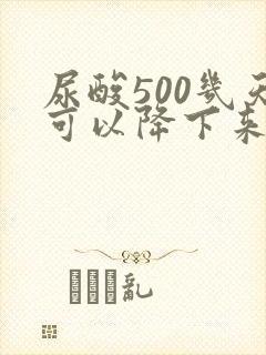 尿酸500几天可以降下来