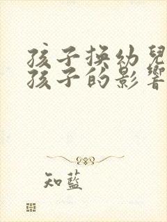 孩子换幼儿园对孩子的影响