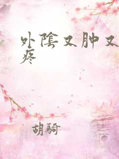 外阴又肿又痒又疼