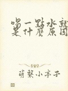 喝一点水就尿多是什么原因造成的