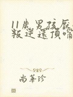 11岁男孩厌学叛逆还顶嘴怎么办