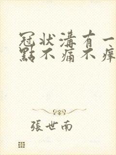 冠状沟有一排红点不痛不痒