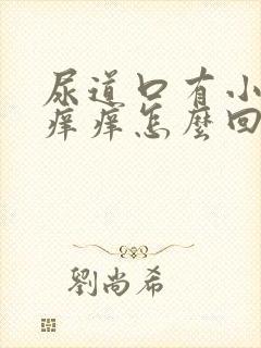 尿道口有小疙瘩痒痒怎么回事