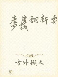 老房翻新要花多少钱