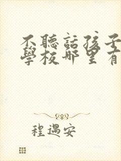 不听话孩子管教学校哪里有