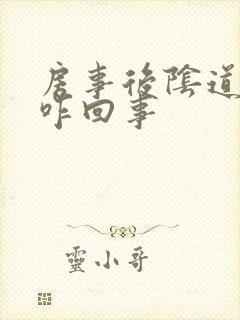 房事后阴道有血咋回事