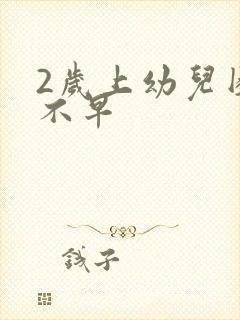 2岁上幼儿园早不早