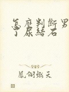 怎么判断男性得了尿结石