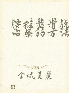 腰椎盘滑脱保守治疗的方法